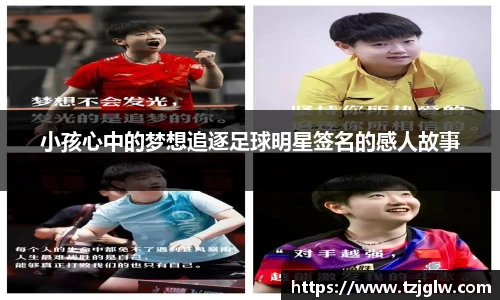 小孩心中的梦想追逐足球明星签名的感人故事