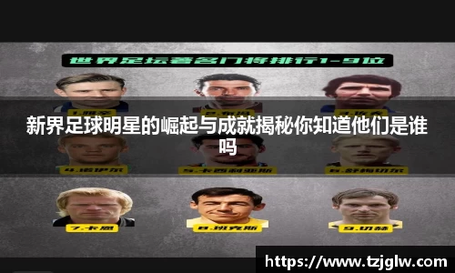 新界足球明星的崛起与成就揭秘你知道他们是谁吗