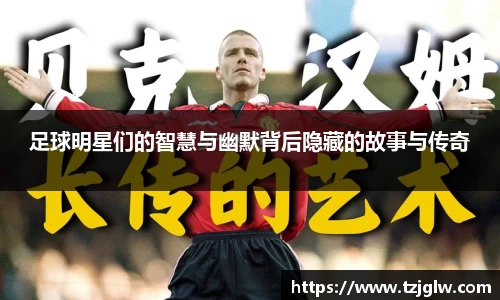 足球明星们的智慧与幽默背后隐藏的故事与传奇
