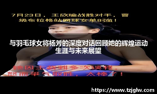 与羽毛球女将杨芳的深度对话回顾她的辉煌运动生涯与未来展望