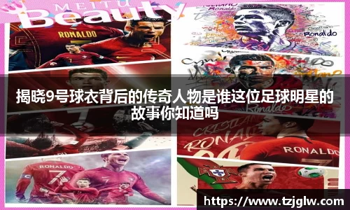 揭晓9号球衣背后的传奇人物是谁这位足球明星的故事你知道吗