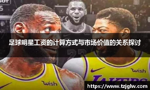 足球明星工资的计算方式与市场价值的关系探讨
